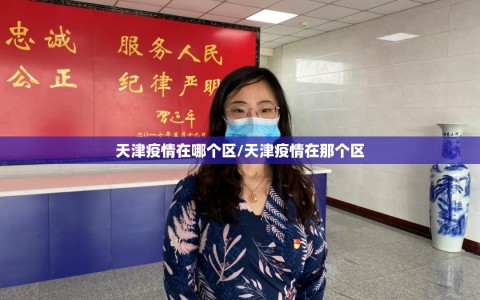 天津疫情在哪个区/天津疫情在那个区