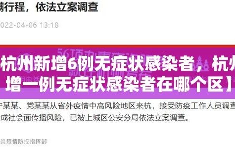 【杭州新增6例无症状感染者，杭州新增一例无症状感染者在哪个区】