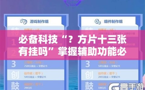 必备科技“？方片十三张有挂吗”掌握辅助功能必胜规则