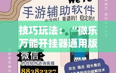 技巧玩法：“微乐万能开挂器通用版io”(必胜开挂神器)