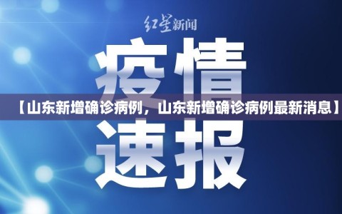 【山东新增确诊病例，山东新增确诊病例最新消息】