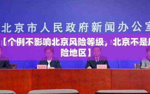 【个例不影响北京风险等级，北京不是风险地区】