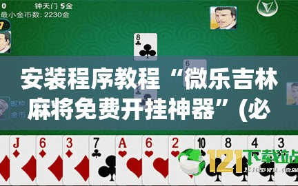 安装程序教程“微乐吉林麻将免费开挂神器”(必胜开挂神器)