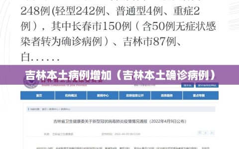 吉林本土病例增加（吉林本土确诊病例）