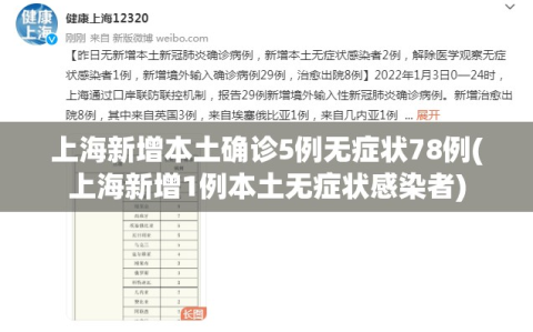 上海新增本土确诊5例无症状78例(上海新增1例本土无症状感染者)