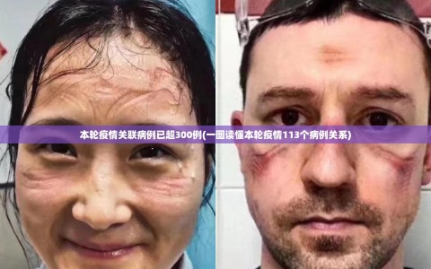 本轮疫情关联病例已超300例(一图读懂本轮疫情113个病例关系)