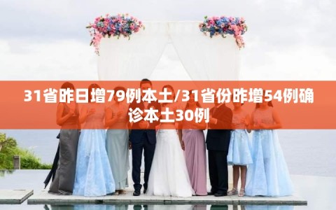 31省昨日增79例本土/31省份昨增54例确诊本土30例