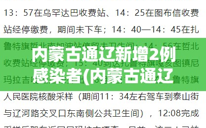 内蒙古通辽新增2例感染者(内蒙古通辽新增2例感染者行动轨迹)