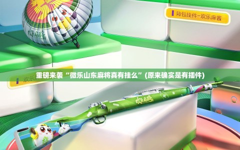 重磅来袭“微乐山东麻将真有挂么”(原来确实是有插件)
