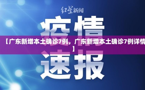 【广东新增本土确诊7例，广东新增本土确诊7例详情】