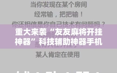 重大来袭“友友麻将开挂神器”科技辅助神器手机版教程