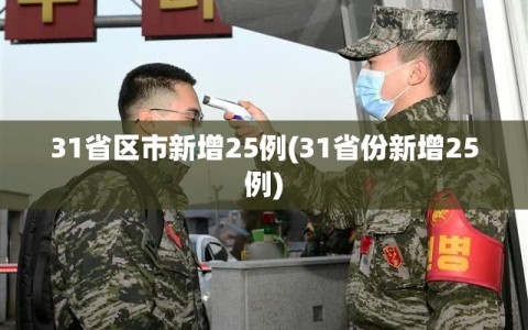 31省区市新增25例(31省份新增25例)