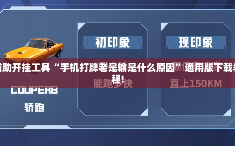辅助开挂工具“手机打牌老是输是什么原因”通用版下载教程!