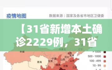 【31省新增本土确诊2229例，31省新增本土确诊最新数据】