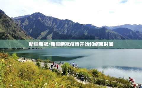 新疆新冠/新疆新冠疫情开始和结束时间