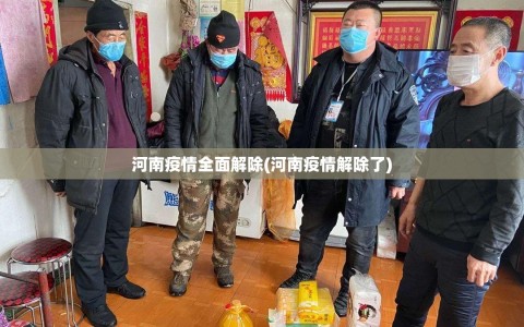 河南疫情全面解除(河南疫情解除了)