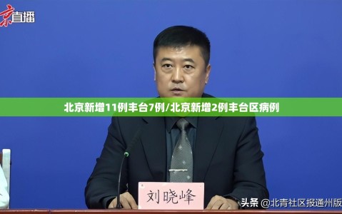 北京新增11例丰台7例/北京新增2例丰台区病例