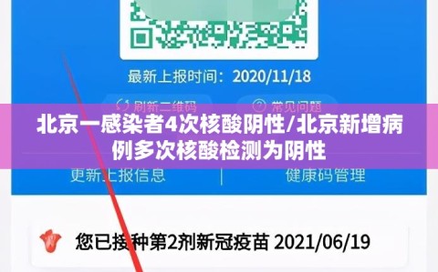 北京一感染者4次核酸阴性/北京新增病例多次核酸检测为阴性