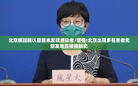 北京疾控确认目前未发现感染者/警惕!北京出现多名患者无新发地直接接触史