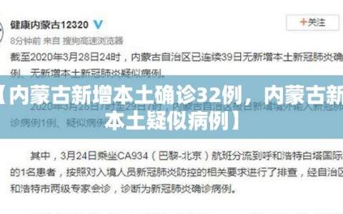 【内蒙古新增本土确诊32例，内蒙古新增本土疑似病例】