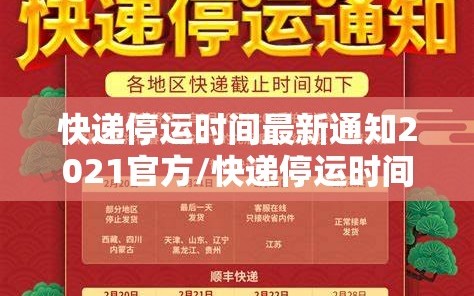 快递停运时间最新通知2021官方/快递停运时间和恢复时间