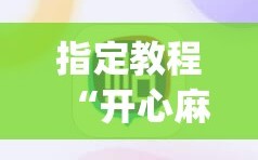 指定教程“开心麻将最简单开挂”(必胜开挂神器)