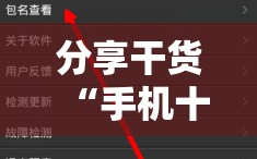 分享干货“手机十三水为什么一直输”附开挂脚本详细教程