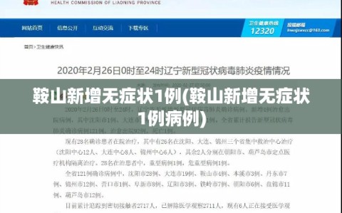 鞍山新增无症状1例(鞍山新增无症状1例病例)