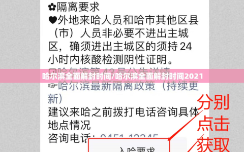 哈尔滨全面解封时间/哈尔滨全面解封时间2021