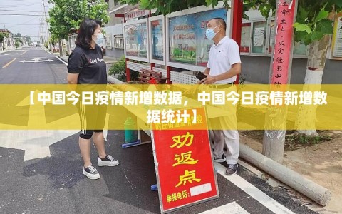 【中国今日疫情新增数据，中国今日疫情新增数据统计】