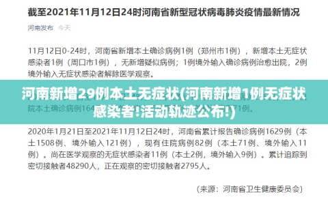 河南新增29例本土无症状(河南新增1例无症状感染者!活动轨迹公布!)