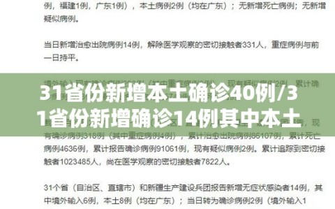 31省份新增本土确诊40例/31省份新增确诊14例其中本土9例