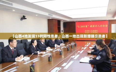 【山西4地发现11例阳性患者，山西一地出现新增确诊患者】