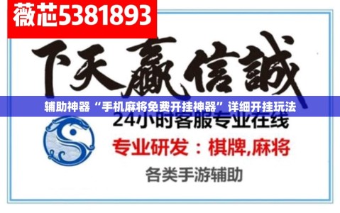 辅助神器“手机麻将免费开挂神器”详细开挂玩法