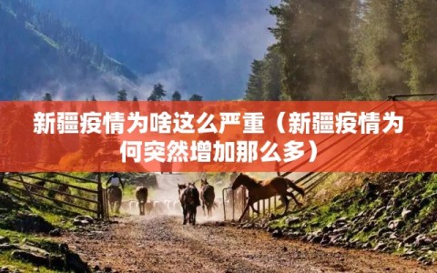 新疆疫情为啥这么严重（新疆疫情为何突然增加那么多）