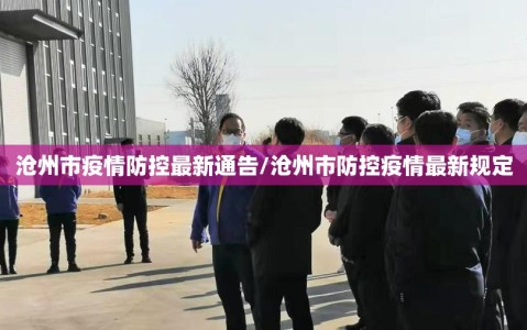 沧州市疫情防控最新通告/沧州市防控疫情最新规定