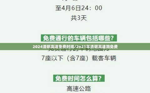 2024清明高速免费时间/2o21年清明高速路免费