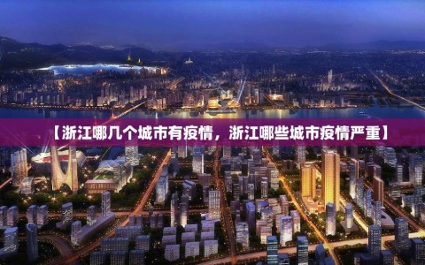 【浙江哪几个城市有疫情，浙江哪些城市疫情严重】