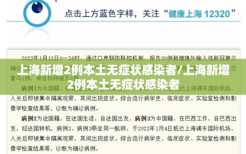 上海新增2例本土无症状感染者/上海新增2例本土无症状感染者
