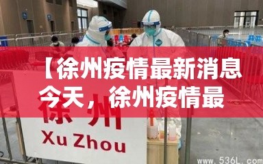 【徐州疫情最新消息今天，徐州疫情最新消息今天实时】