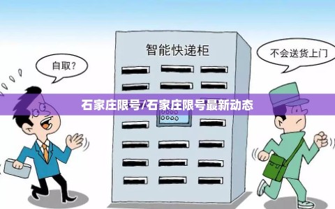 石家庄限号/石家庄限号最新动态