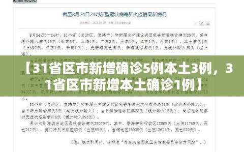 【31省区市新增确诊5例本土3例，31省区市新增本土确诊1例】