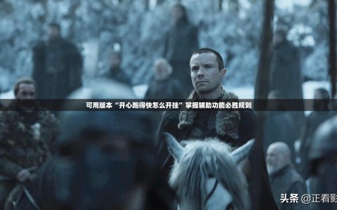 可用版本“开心跑得快怎么开挂”掌握辅助功能必胜规则
