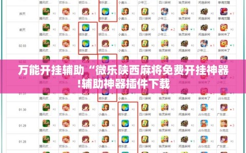 万能开挂辅助“微乐陕西麻将免费开挂神器!辅助神器插件下载