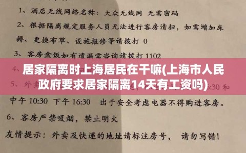 居家隔离时上海居民在干嘛(上海市人民政府要求居家隔离14天有工资吗)