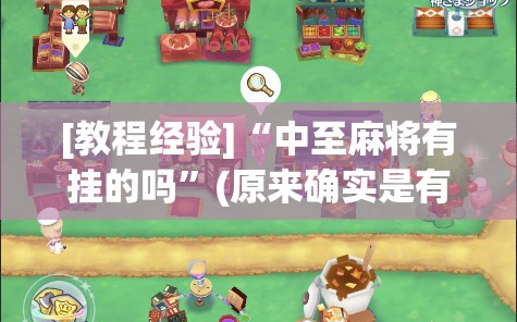 [教程经验]“中至麻将有挂的吗”(原来确实是有插件)