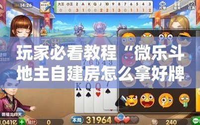 玩家必看教程“微乐斗地主自建房怎么拿好牌”掌握辅助功能必胜规则