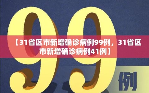 【31省区市新增确诊病例99例，31省区市新增确诊病例41例】