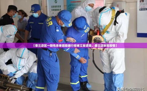 【普兰店区一阳性患者因隐瞒行程被立案调查，普兰店新冠疫情】