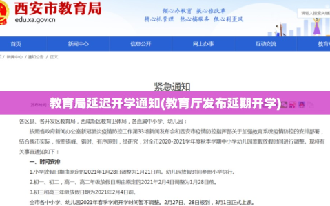 教育局延迟开学通知(教育厅发布延期开学)